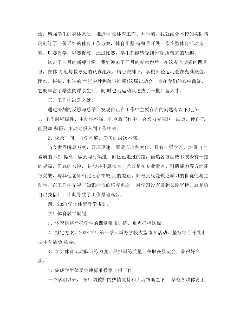 2023年中级体育教师述职报告范文.docx_第2页