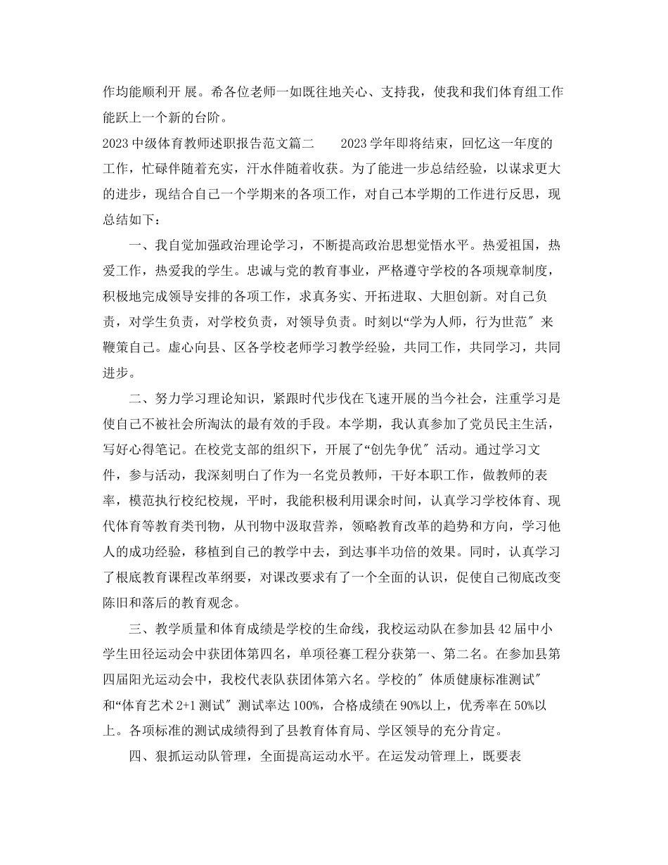 2023年中级体育教师述职报告范文.docx_第3页