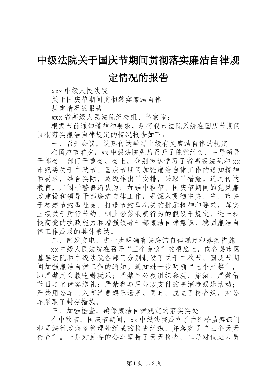 2023年中级法院关于国庆节期间贯彻落实廉洁自律规定情况的报告.docx_第1页