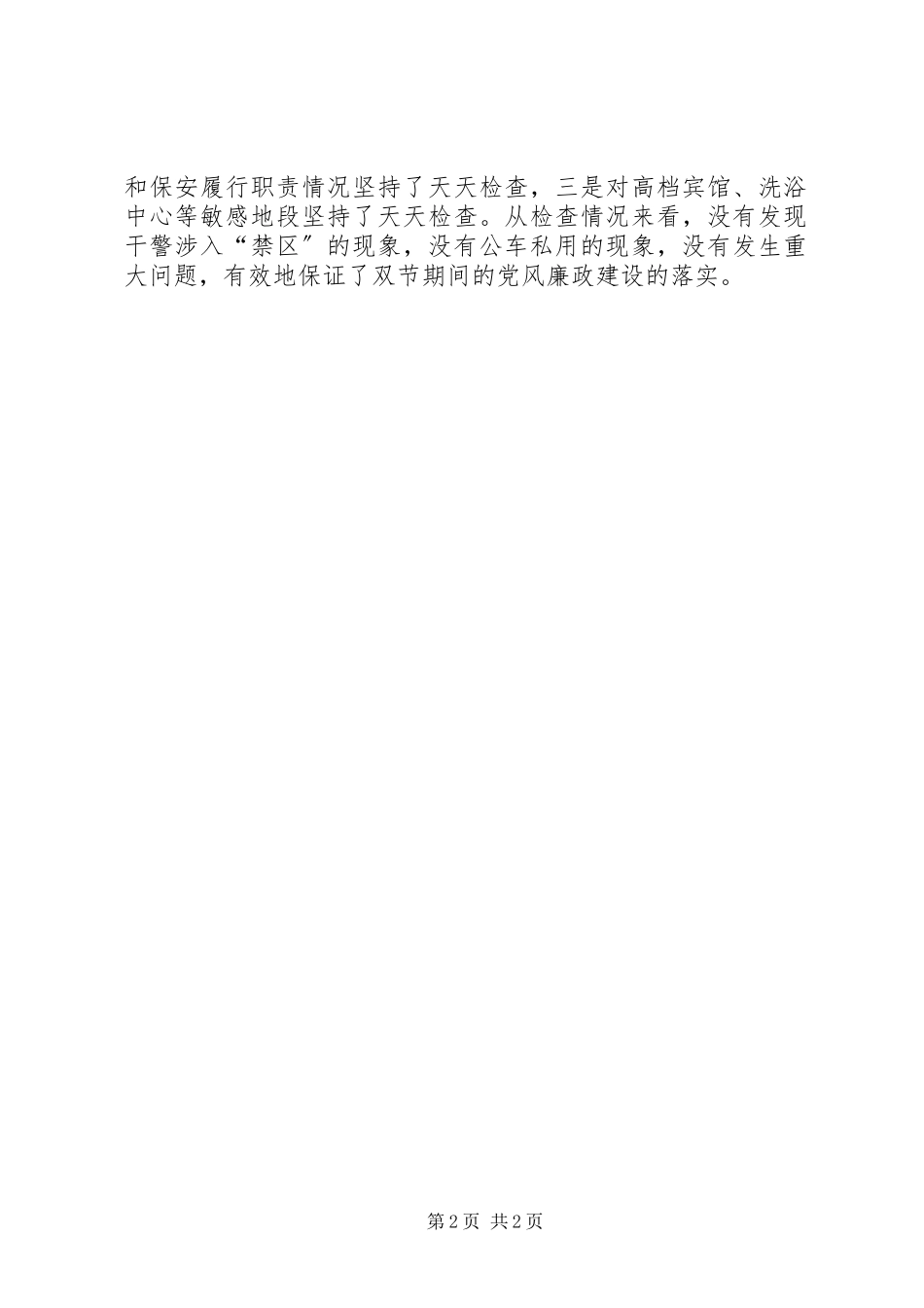 2023年中级法院关于国庆节期间贯彻落实廉洁自律规定情况的报告.docx_第2页