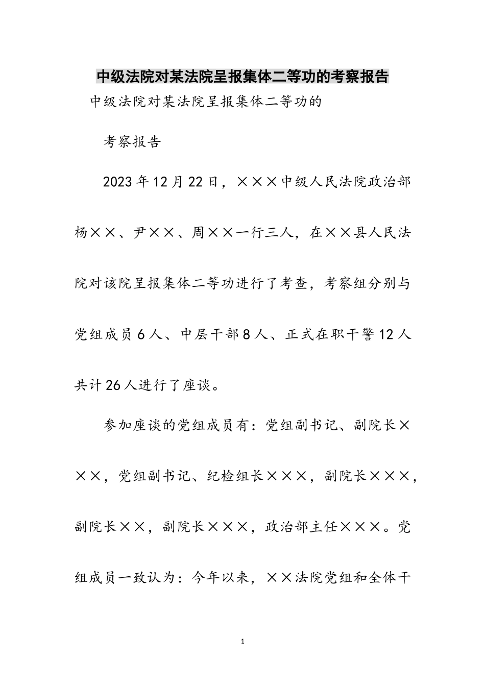 2023年中级法院对某法院呈报集体二等功的考察报告范文.doc_第1页