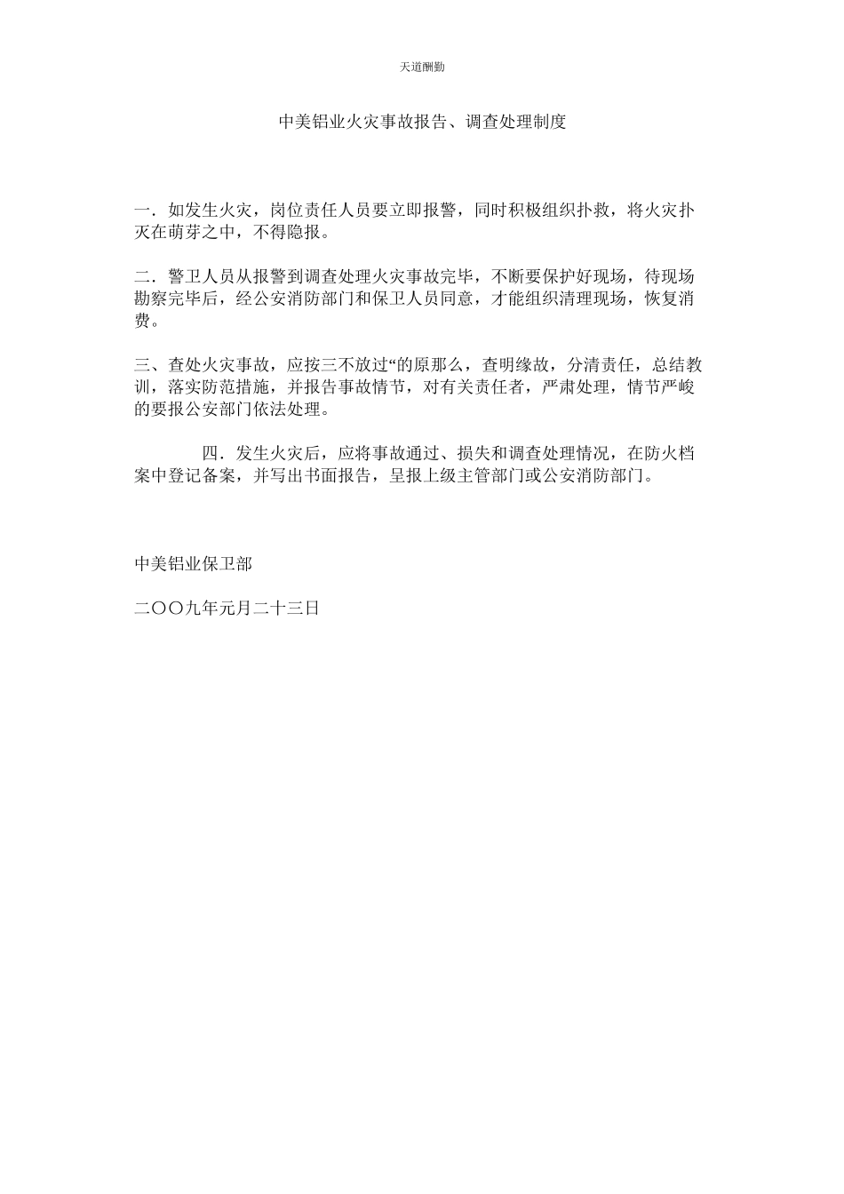 2023年中美铝ۥ业火灾事故报告调查处理制度.docx_第1页