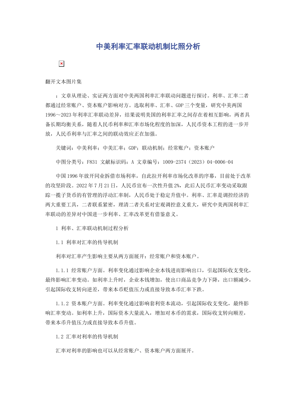 2023年中美利率汇率联动机制对比分析.docx_第1页