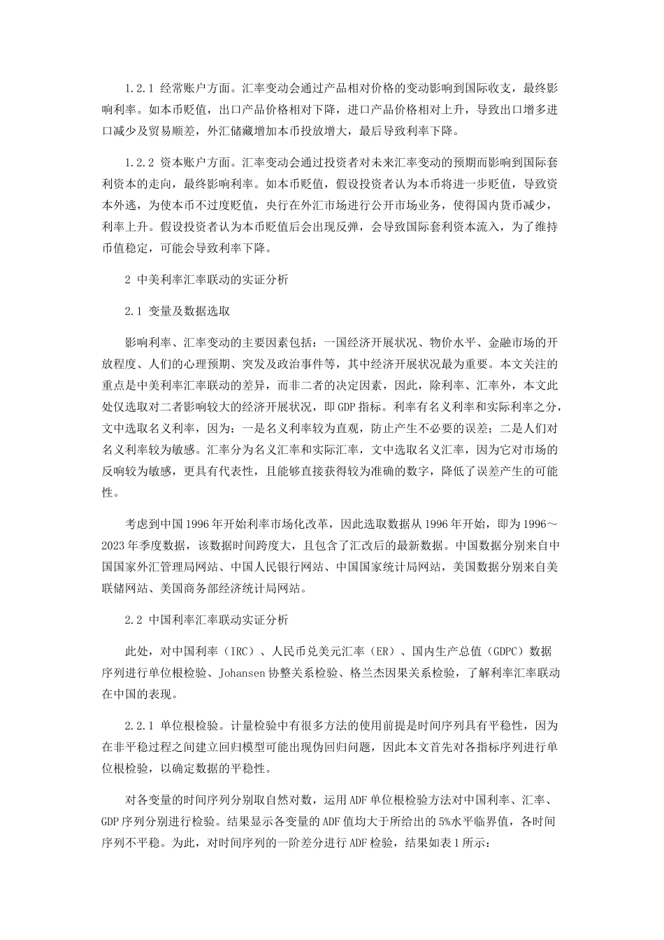 2023年中美利率汇率联动机制对比分析.docx_第2页