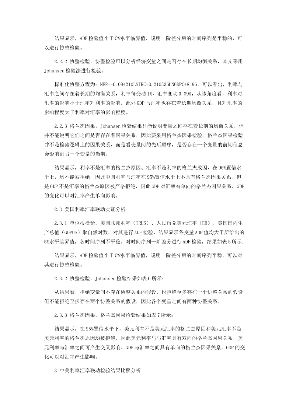 2023年中美利率汇率联动机制对比分析.docx_第3页
