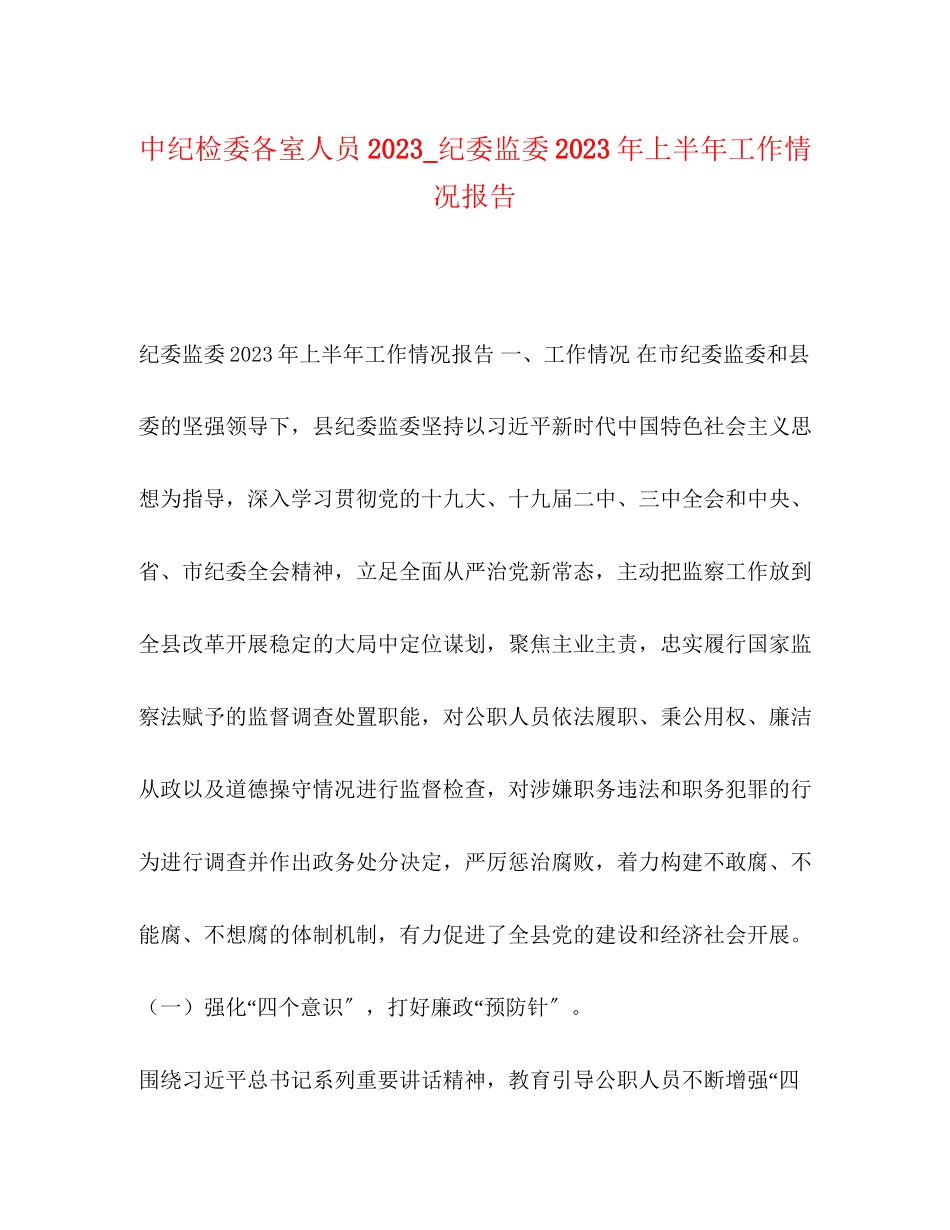 2023年中纪检委各室人员_纪委监委上半工作情况报告.docx_第1页