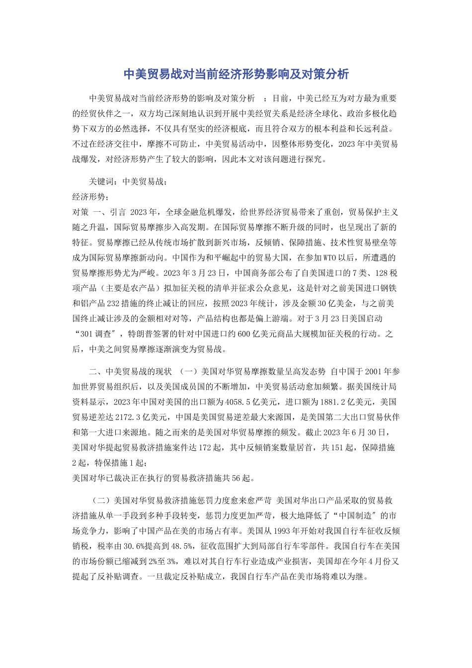 2023年中美贸易战对当前经济形势影响及对策分析.docx_第1页