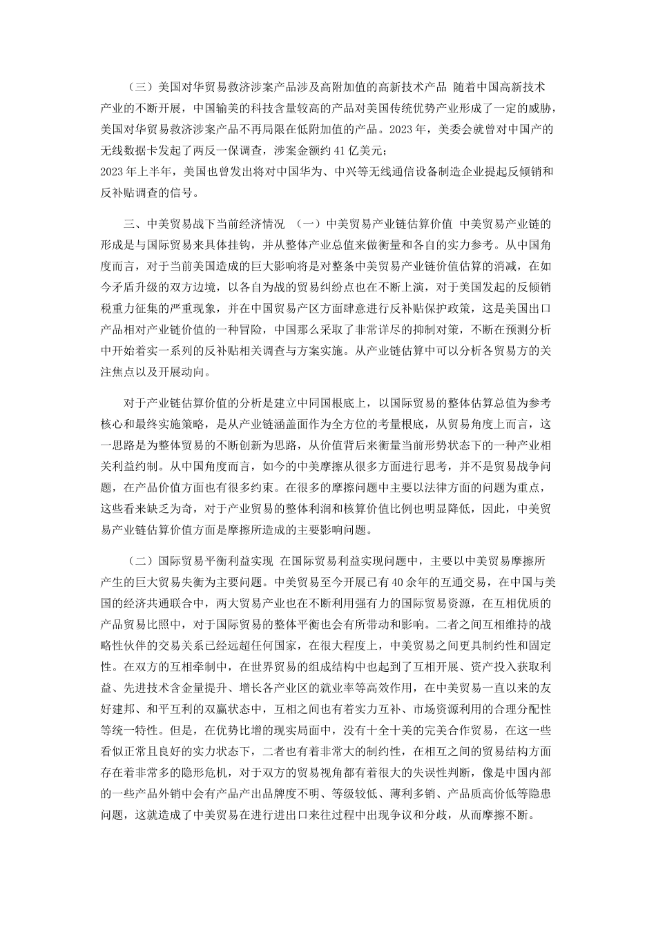 2023年中美贸易战对当前经济形势影响及对策分析.docx_第2页