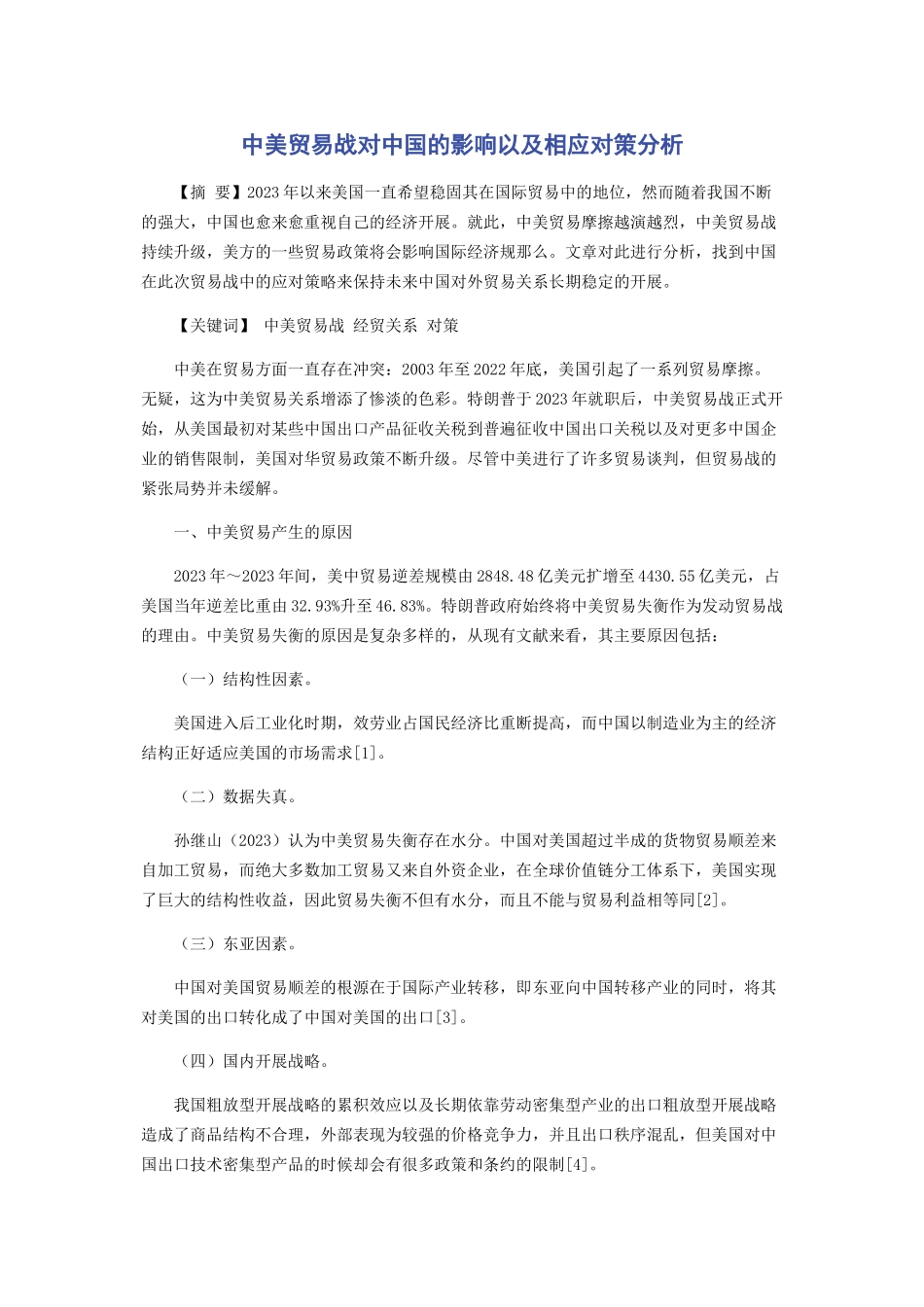 2023年中美贸易战对中国的影响以及相应对策分析.docx_第1页