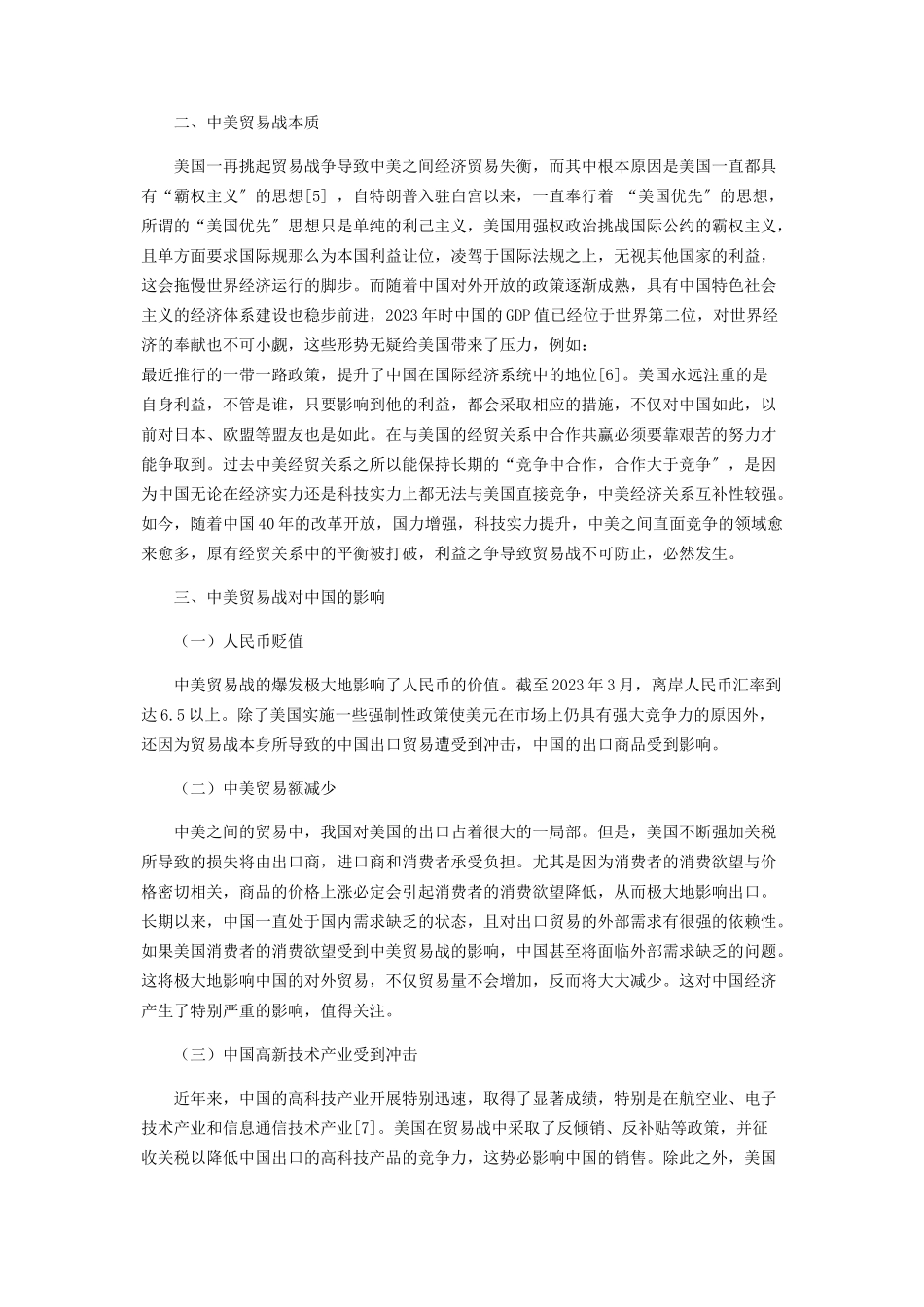2023年中美贸易战对中国的影响以及相应对策分析.docx_第2页