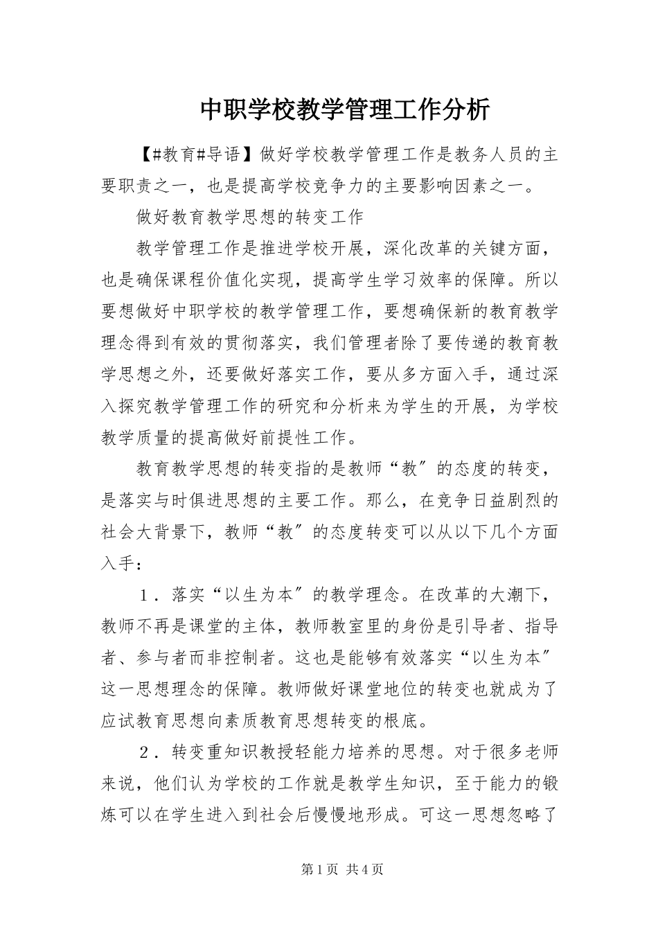 2023年中职学校教学管理工作分析.docx_第1页