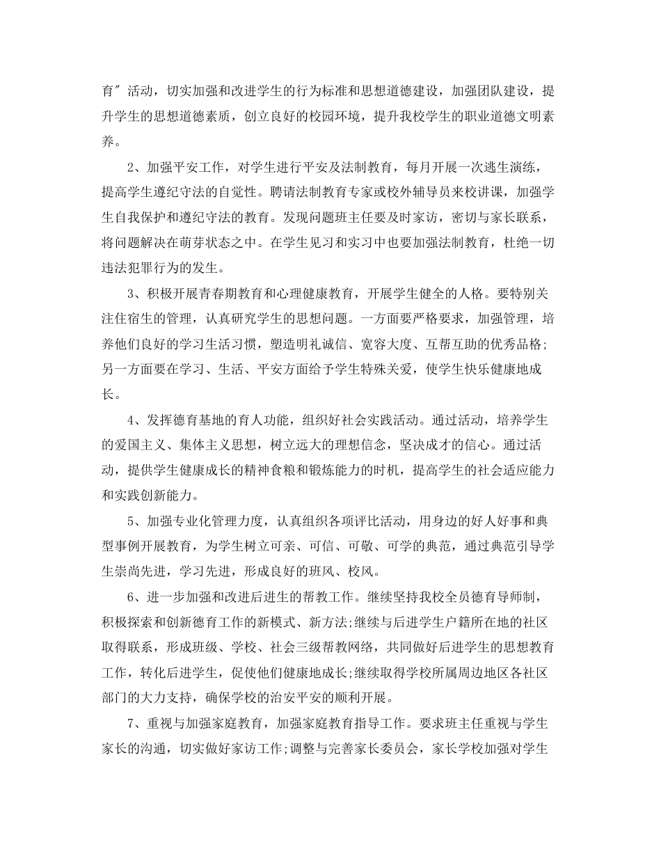 2023年中职学校德育工作计划报告.docx_第2页