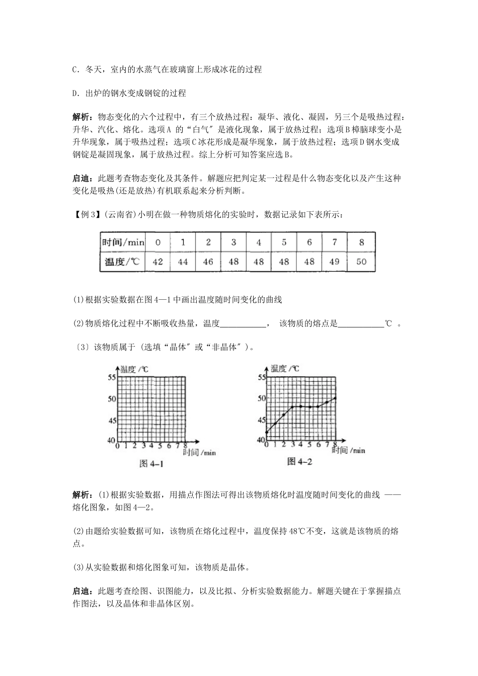 2023年中考物理总复习考点分析提高训练第四讲物态变化初中物理.docx_第3页