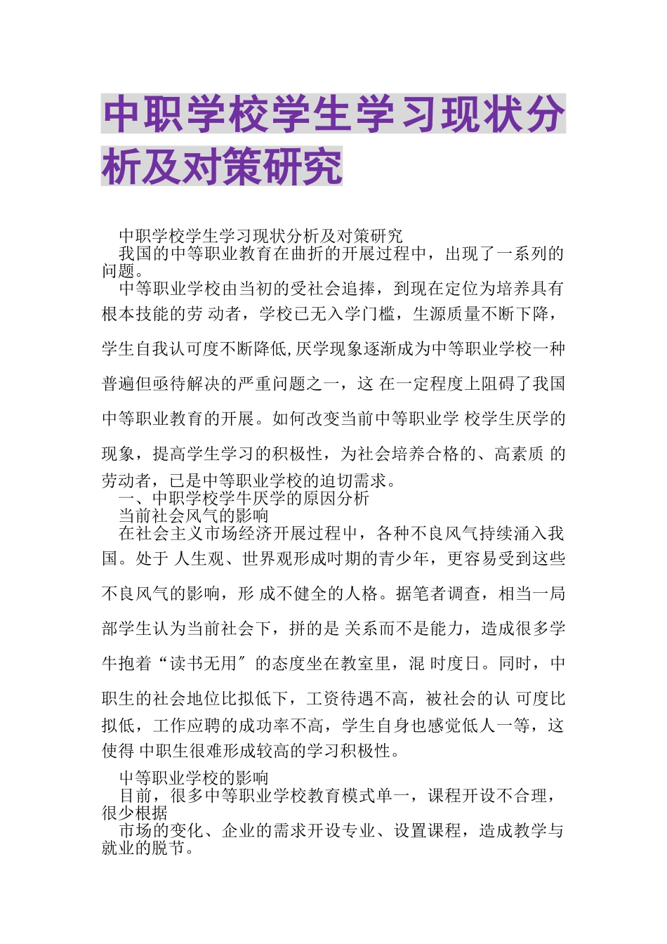 2023年中职学校学生学习现状分析及对策研究.doc_第1页