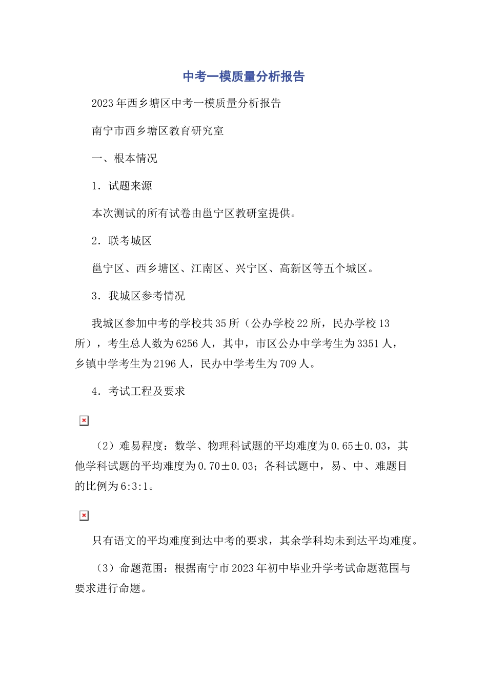 2023年中考一模质量分析报告.docx_第1页