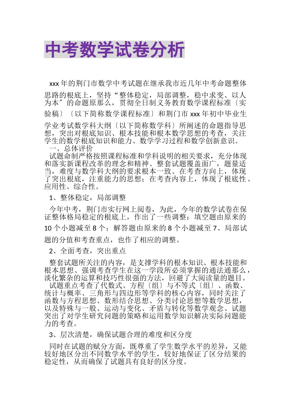 2023年中考数学试卷分析.doc_第1页