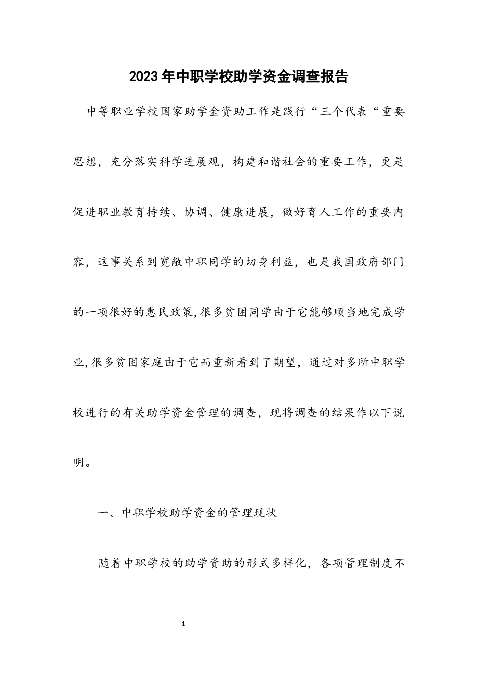2023年中职学校助学资金调查报告.docx_第1页