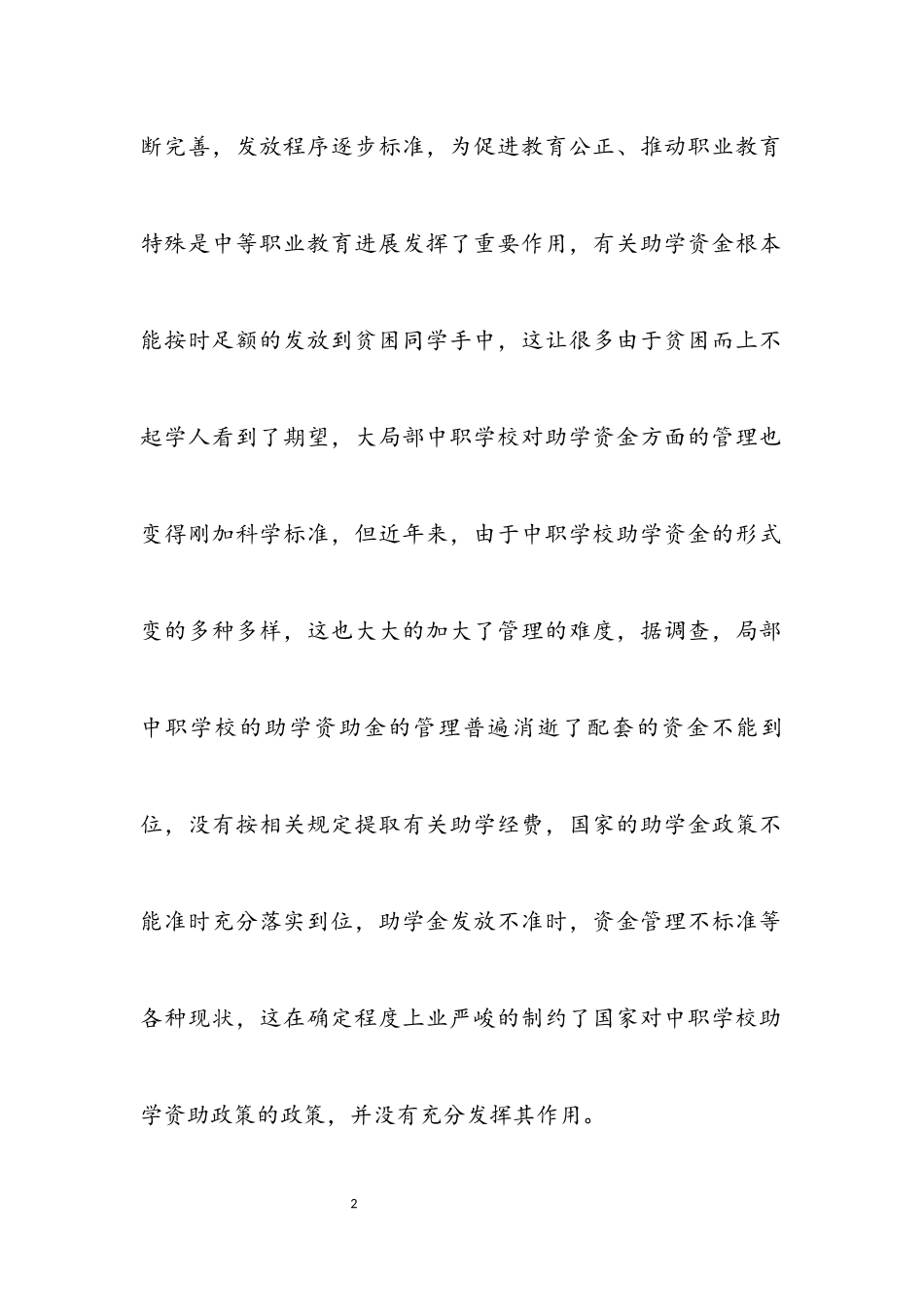 2023年中职学校助学资金调查报告.docx_第2页