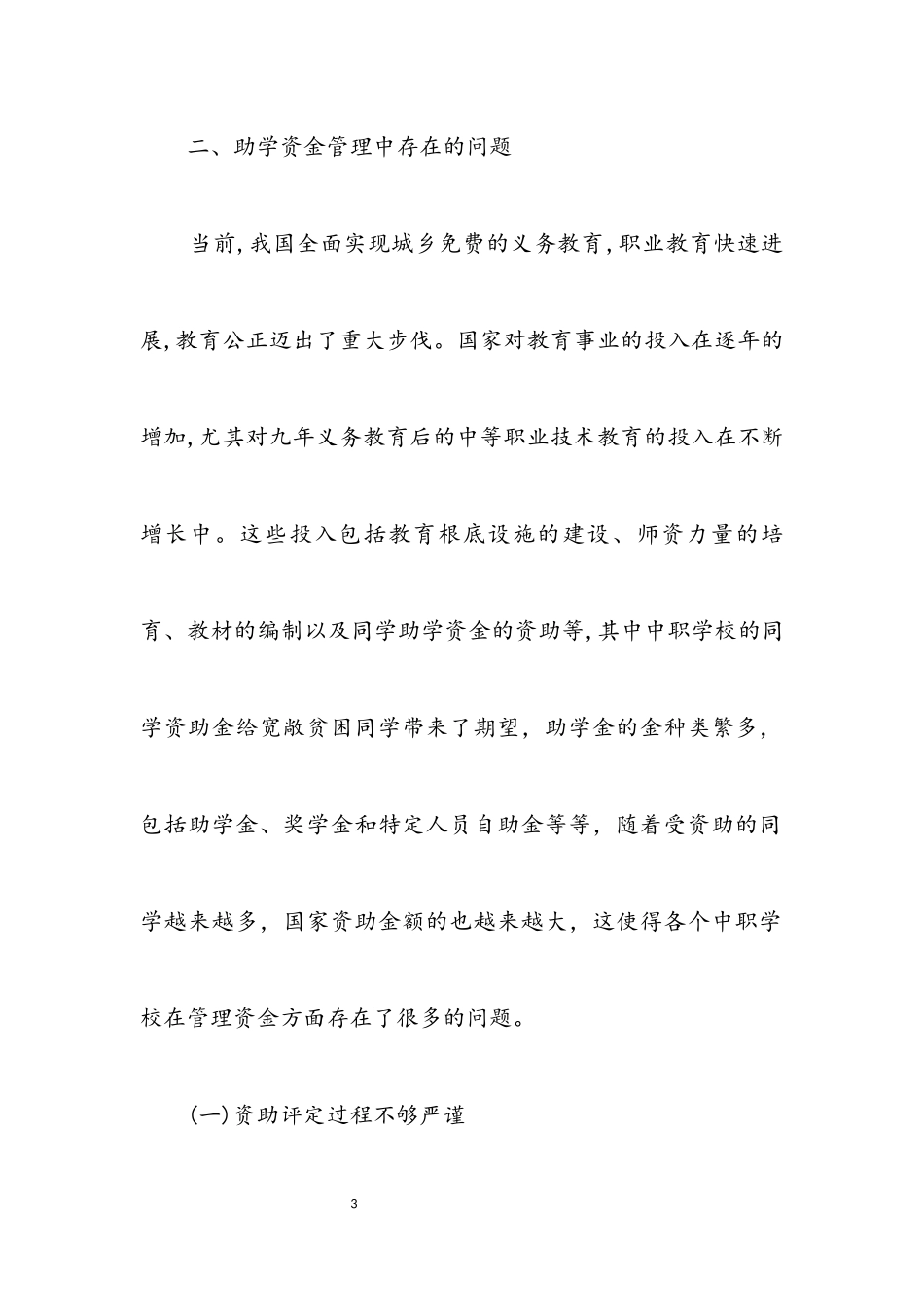 2023年中职学校助学资金调查报告.docx_第3页