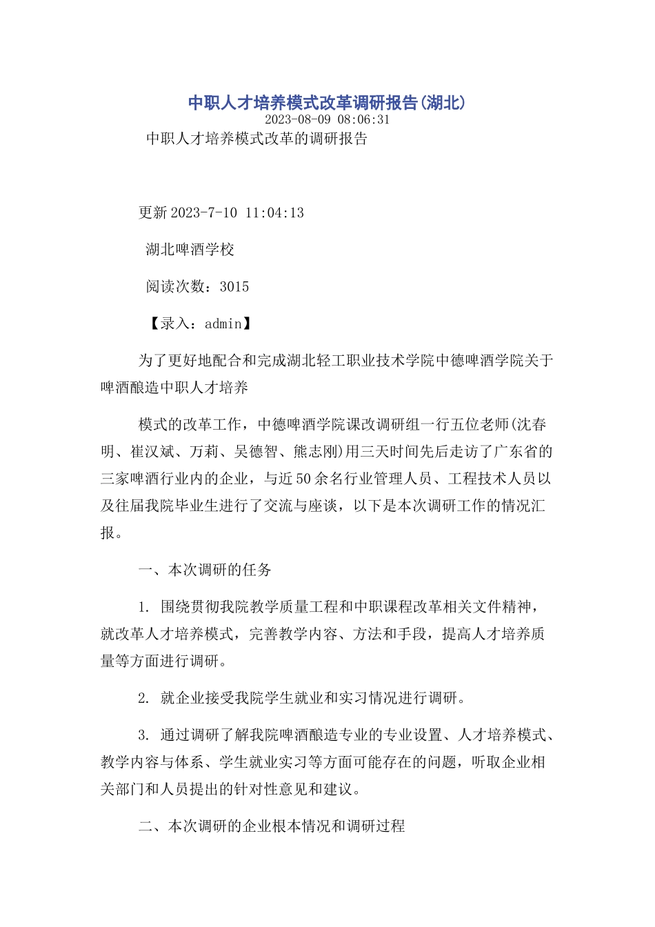 2023年中职人才培养模式改革调研报告湖北.docx_第1页