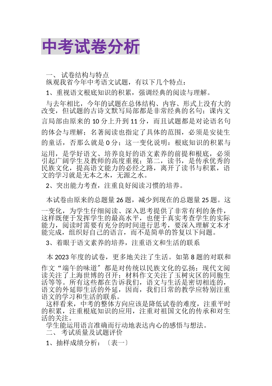 2023年中考试卷分析.doc_第1页
