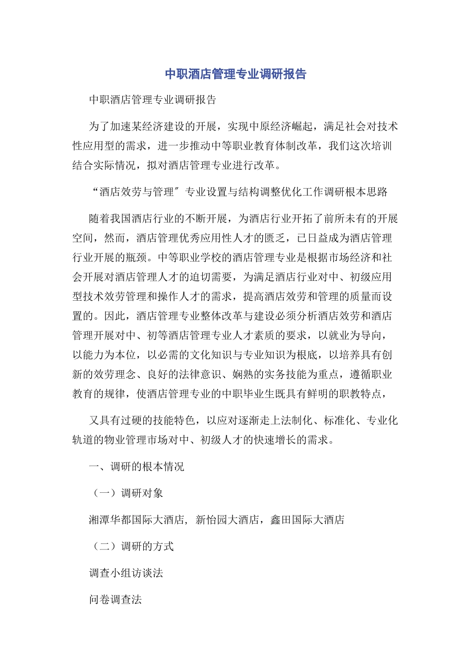 2023年中职酒店管理专业调研报告.docx_第1页