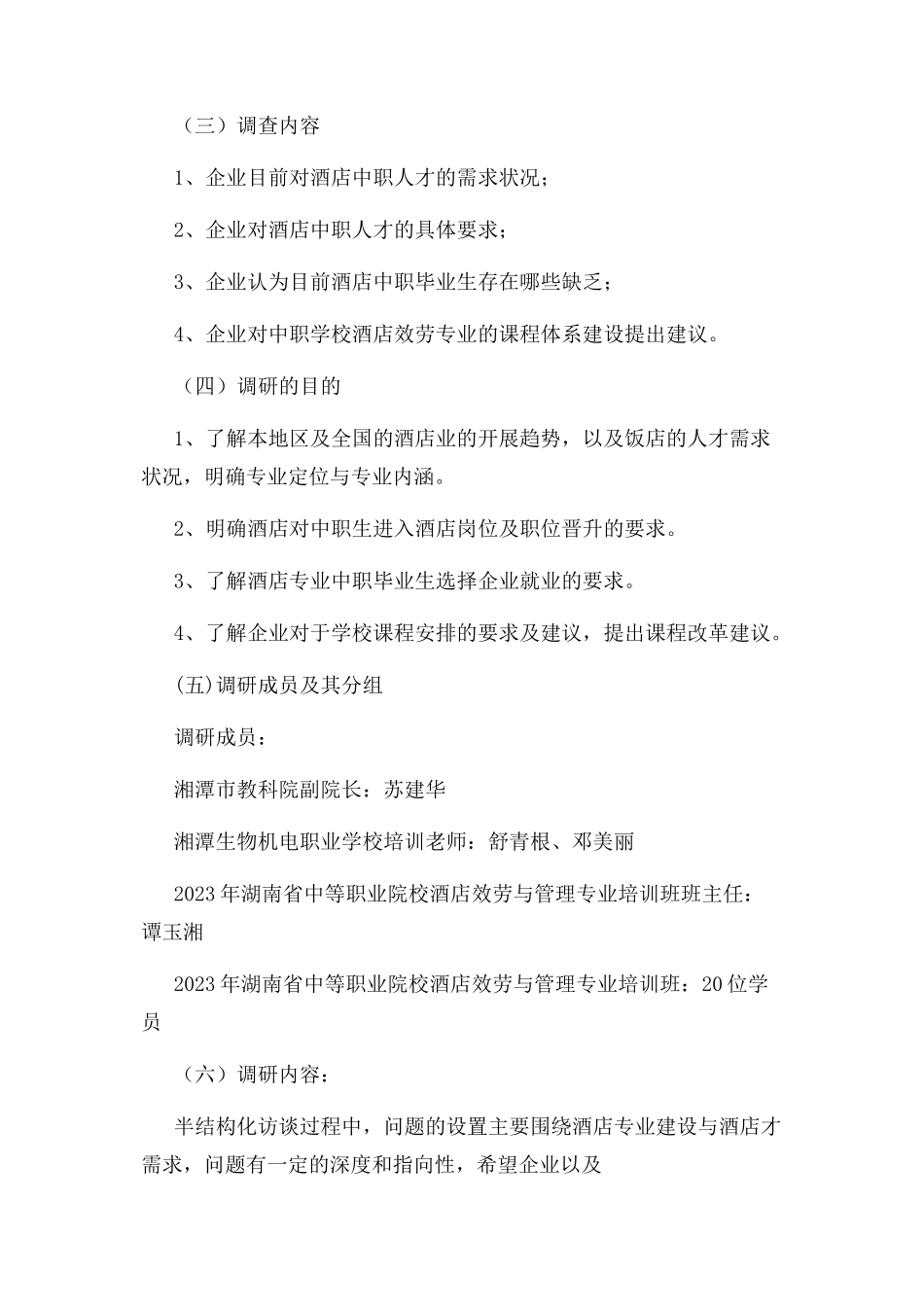 2023年中职酒店管理专业调研报告.docx_第2页