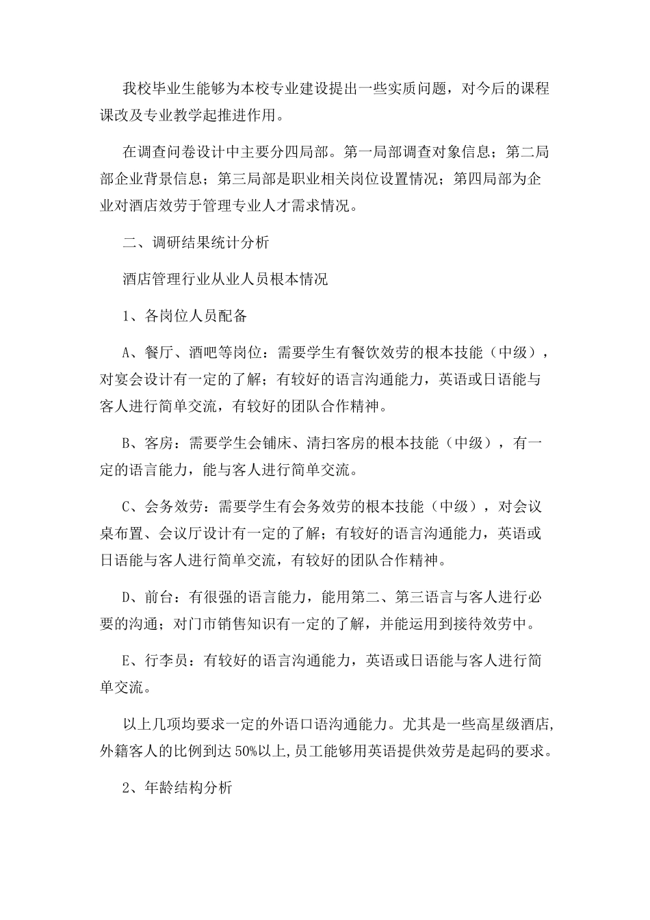 2023年中职酒店管理专业调研报告.docx_第3页