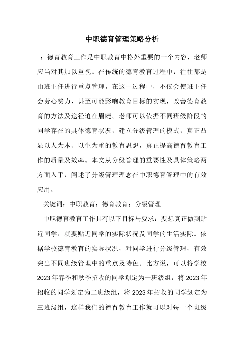 2023年中职德育管理策略分析.docx_第1页