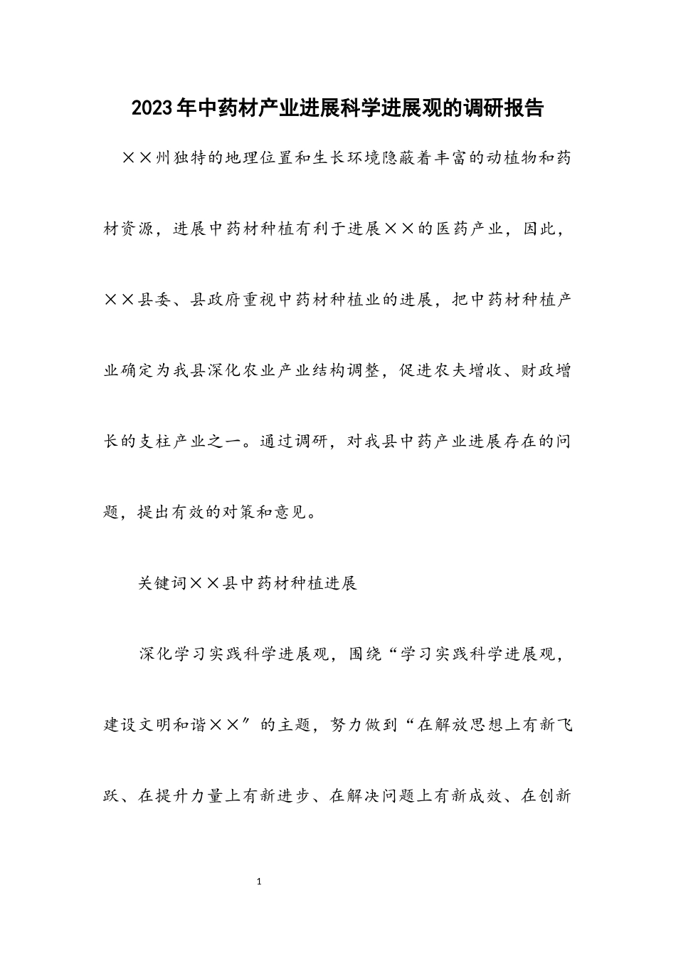 2023年中药材产业发展科学发展观的调研报告.docx_第1页