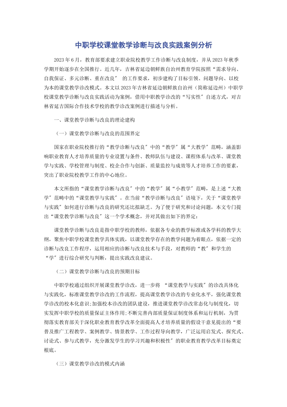 2023年中职学校课堂教学诊断与改进实践案例分析.docx_第1页