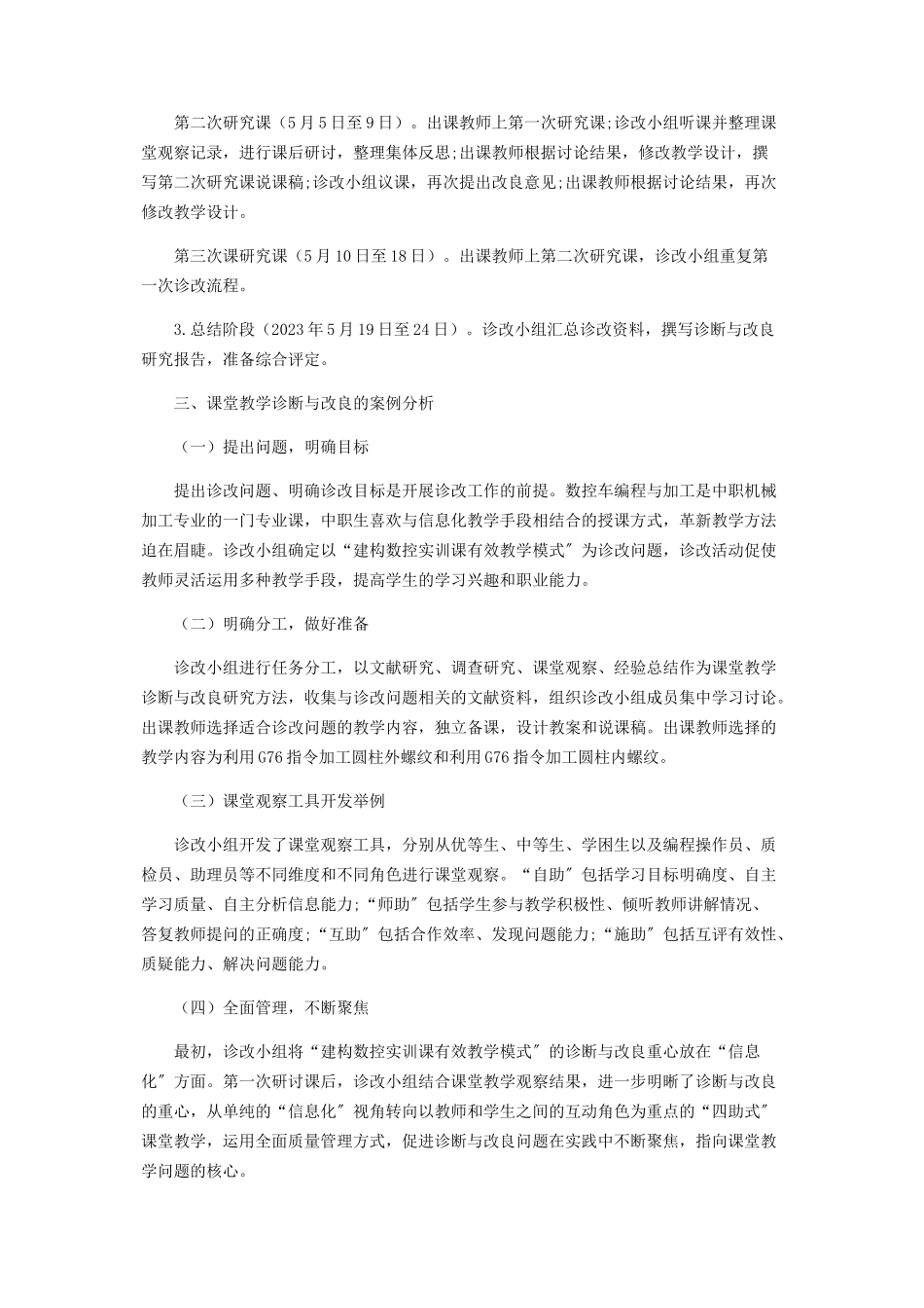 2023年中职学校课堂教学诊断与改进实践案例分析.docx_第3页