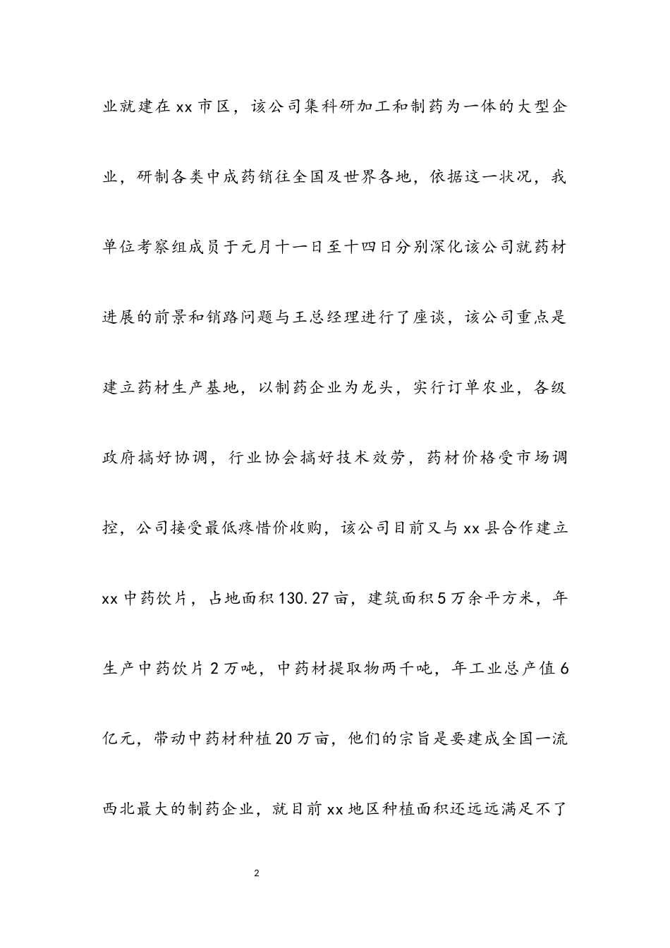 2023年中药材种植情况的考察报告.docx_第2页