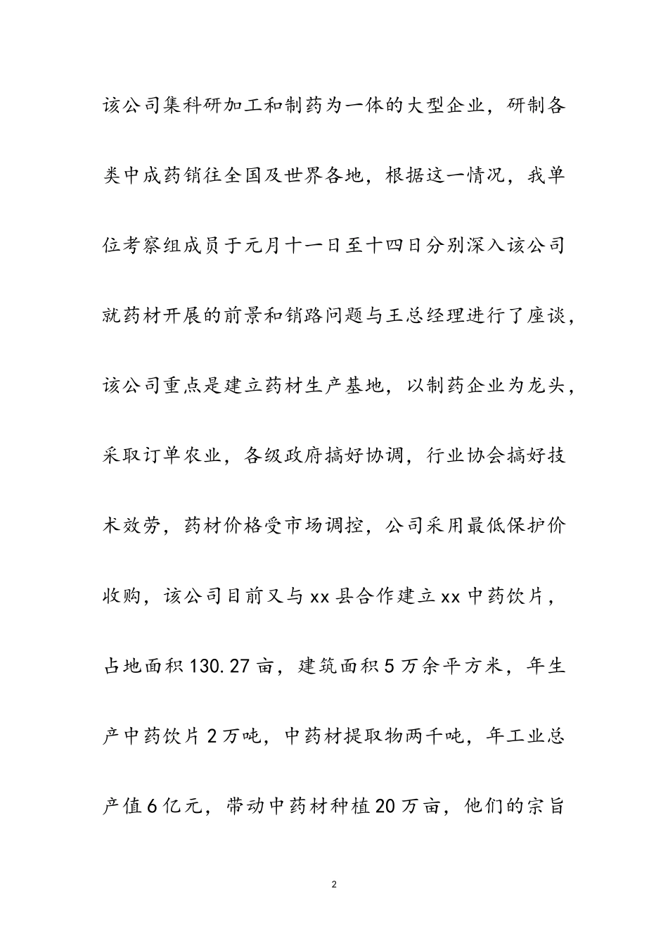 2023年中药材种植的考察报告范文.doc_第2页