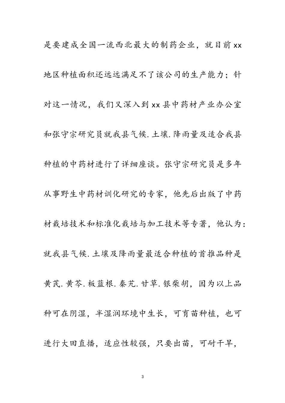 2023年中药材种植的考察报告范文.doc_第3页