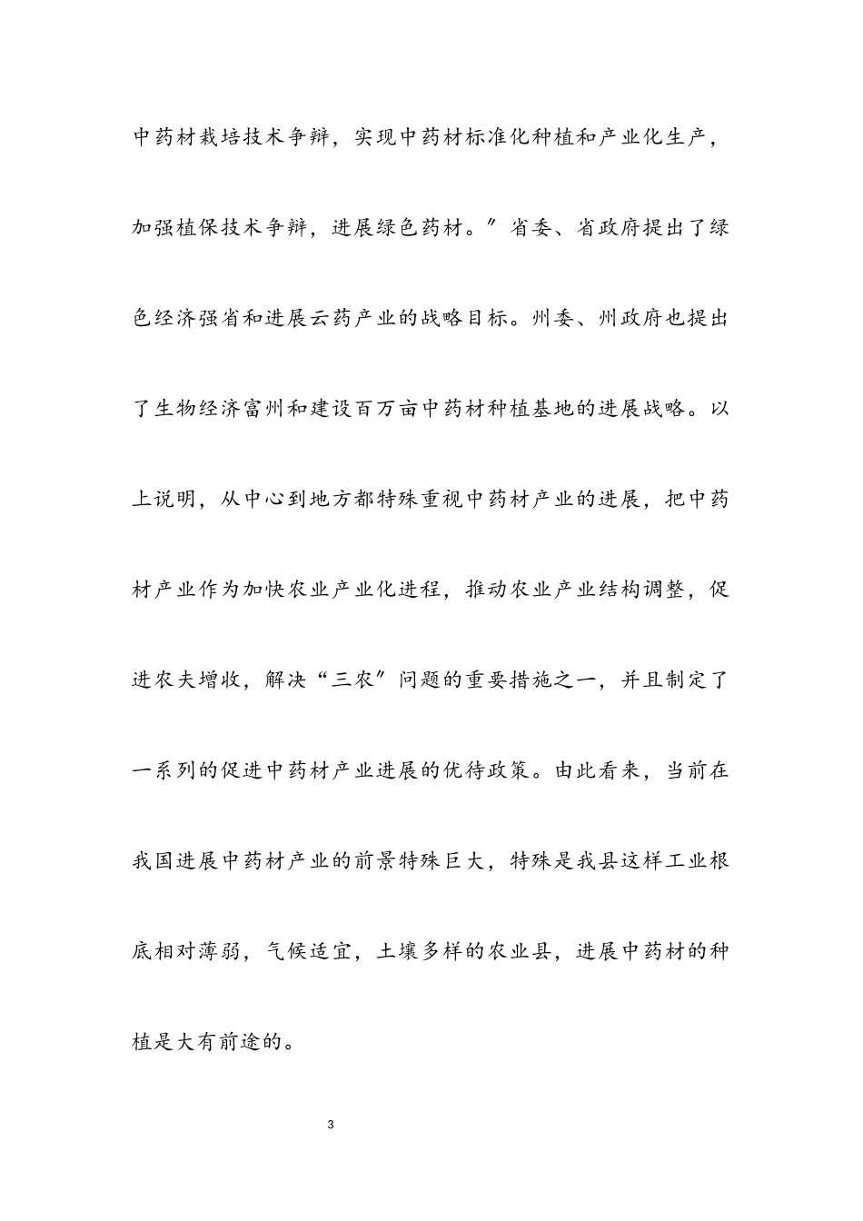 2023年中药材发展科学发展观调研报告.docx_第3页