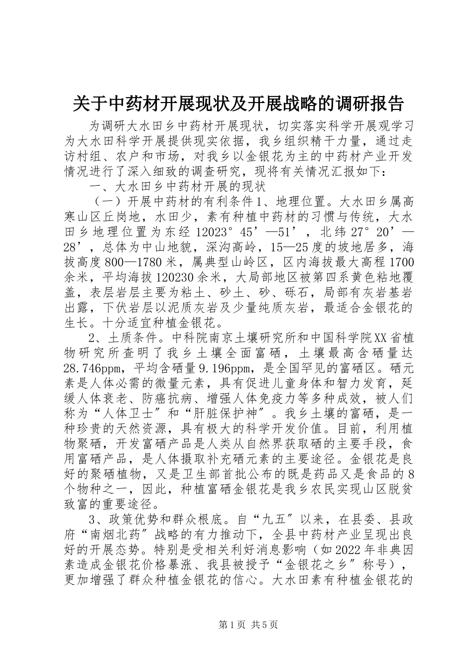2023年中药材发展现状及发展战略的调研报告.docx_第1页