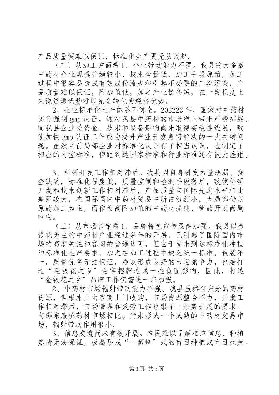 2023年中药材发展现状及发展战略的调研报告.docx_第3页