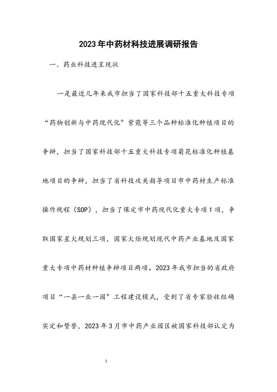 2023年中药材科技发展调研报告.docx_第1页