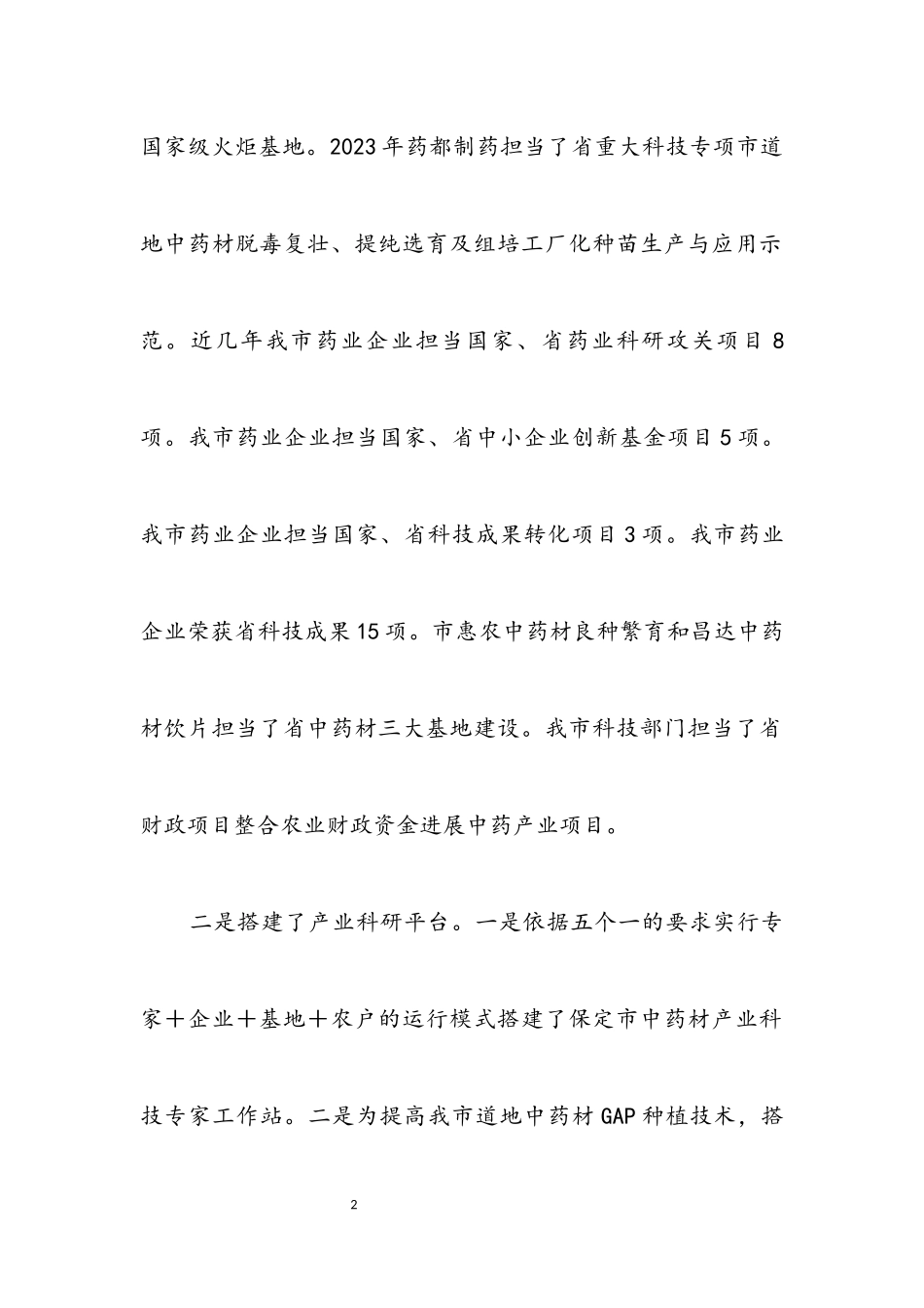2023年中药材科技发展调研报告.docx_第2页