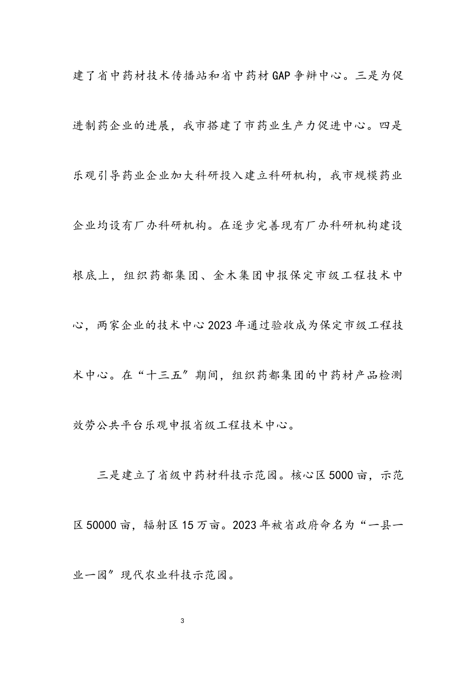 2023年中药材科技发展调研报告.docx_第3页