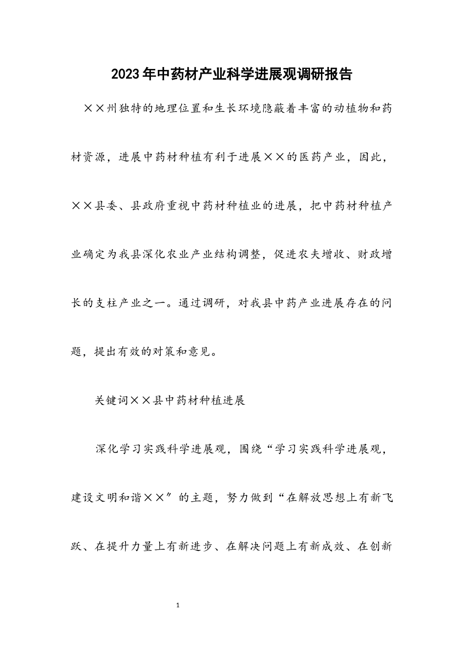 2023年中药材产业科学发展观调研报告.docx_第1页