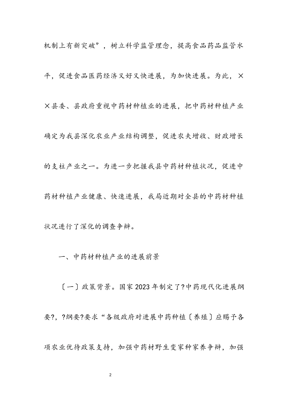 2023年中药材产业科学发展观调研报告.docx_第2页