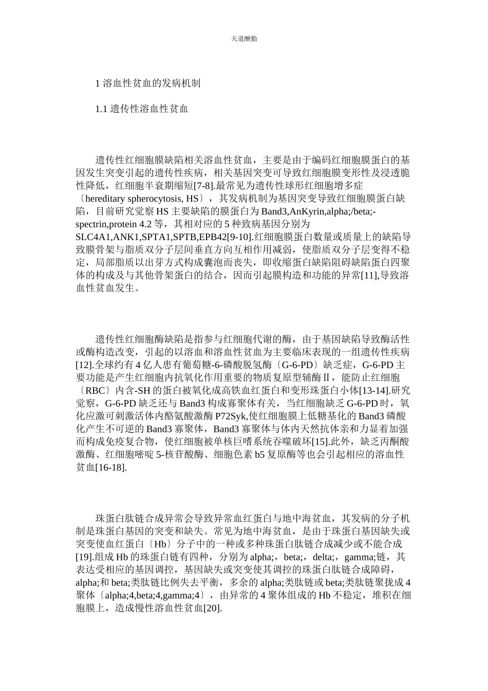 2023年中药治ۥ疗溶血性贫血的作用分析.docx_第2页