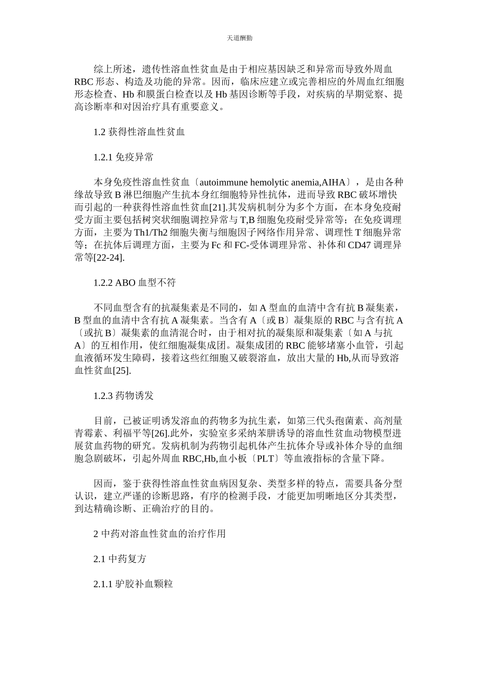 2023年中药治ۥ疗溶血性贫血的作用分析.docx_第3页