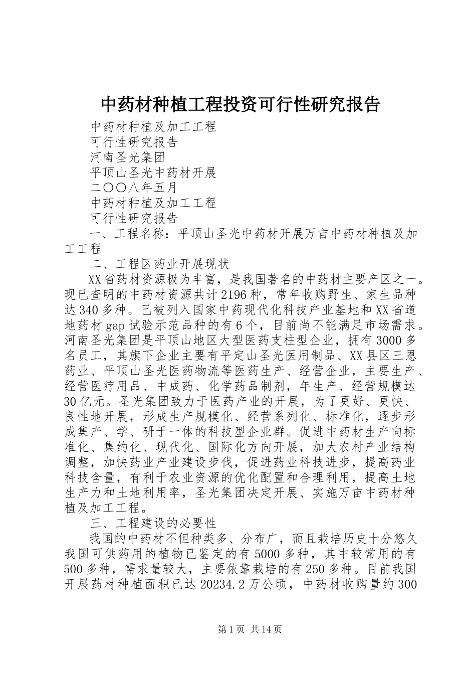2023年中药材种植项目投资可行性研究报告.docx_第1页