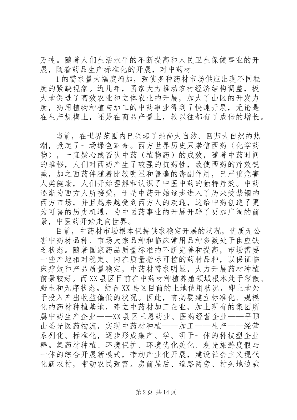 2023年中药材种植项目投资可行性研究报告.docx_第2页