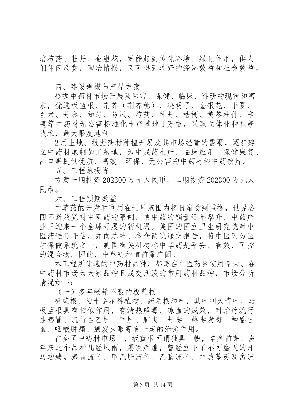 2023年中药材种植项目投资可行性研究报告.docx_第3页