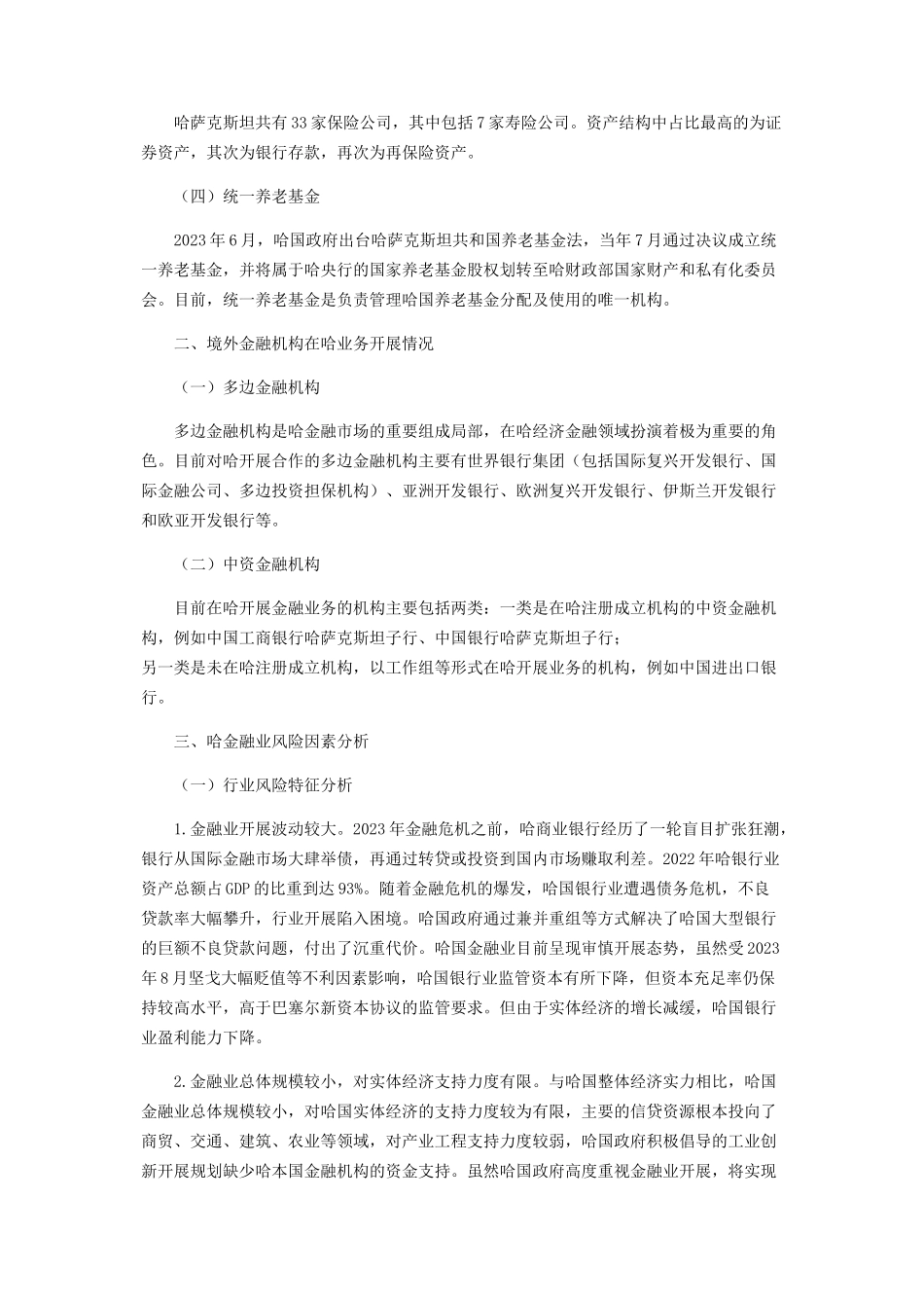 2023年中资金融机构在哈萨克斯坦开展金融合作的竞争形势分析和政策建议.docx_第2页