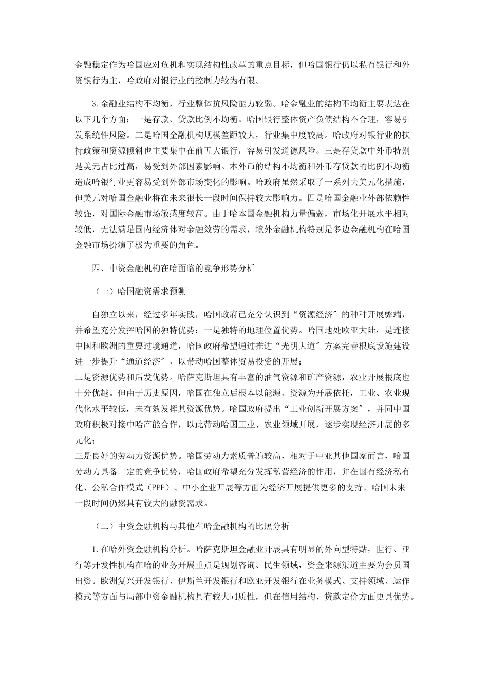 2023年中资金融机构在哈萨克斯坦开展金融合作的竞争形势分析和政策建议.docx_第3页